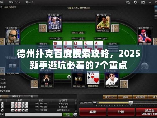 德州扑克百度搜索攻略，2025新手避坑必看的7个重点