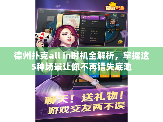 德州扑克all in时机全解析,掌握这5种场景让你不再错失底池 德州扑克all in时机全解析,掌握这5种场景让你不再错失底池