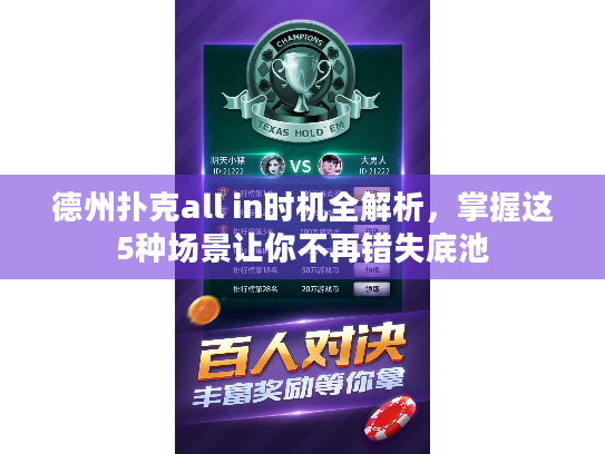 德州扑克all in时机全解析,掌握这5种场景让你不再错失底池 德州扑克all in时机全解析,掌握这5种场景让你不再错失底池