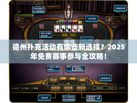 德州扑克活动有哪些新选择?2025年免费赛事参与全攻略! 德州扑克活动有哪些新选择?2025年免费赛事参与全攻略!