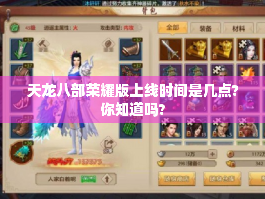 天龙八部荣耀版上线时间是几点?你知道吗? 天龙八部荣耀版上线时间是几点?你知道吗?