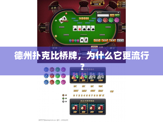 德州扑克比桥牌，为什么它更流行？