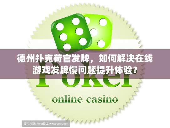 德州扑克荷官发牌,如何解决在线游戏发牌慢问题提升体验? 德州扑克荷官发牌,如何解决在线游戏发牌慢问题提升体验?