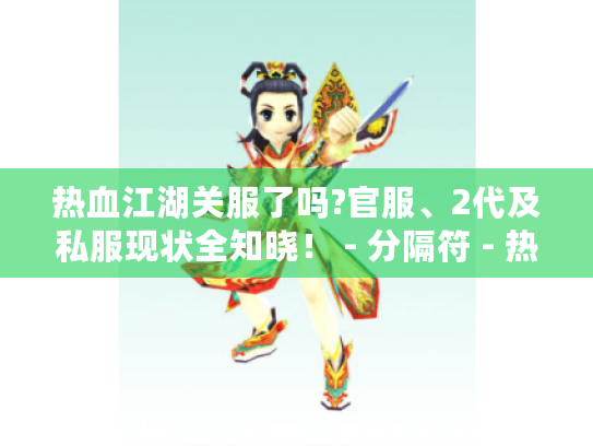 热血江湖关服了吗?官服、2代及私服现状全知晓! - 分隔符 - 热血江湖 热血江湖关服了吗?官服、2代及私服现状全知晓! - 分隔符 - 热血江湖