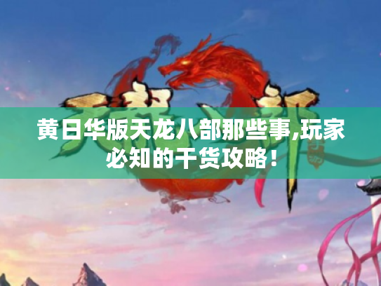 黄日华版天龙八部那些事,玩家必知的干货攻略！