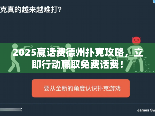 2025赢话费德州扑克攻略，立即行动赢取免费话费！