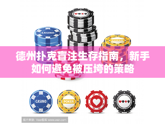 德州扑克盲注生存指南,新手如何避免被压垮的策略 德州扑克盲注生存指南,新手如何避免被压垮的策略