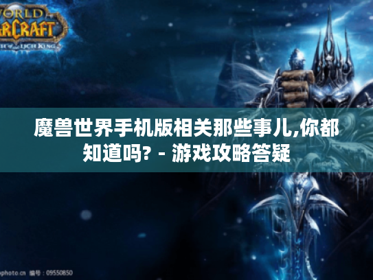 魔兽世界手机版相关那些事儿,你都知道吗? - 游戏攻略答疑