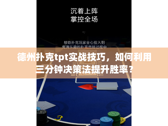 德州扑克tpt实战技巧，如何利用三分钟决策法提升胜率？