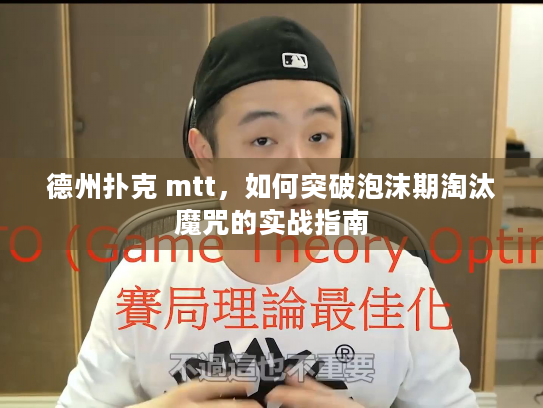 德州扑克 mtt，如何突破泡沫期淘汰魔咒的实战指南