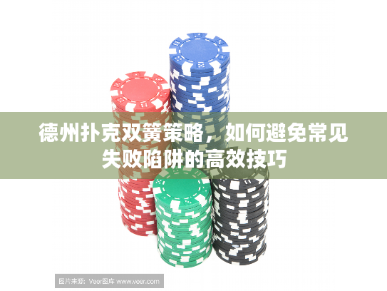 德州扑克双簧策略，如何避免常见失败陷阱的高效技巧