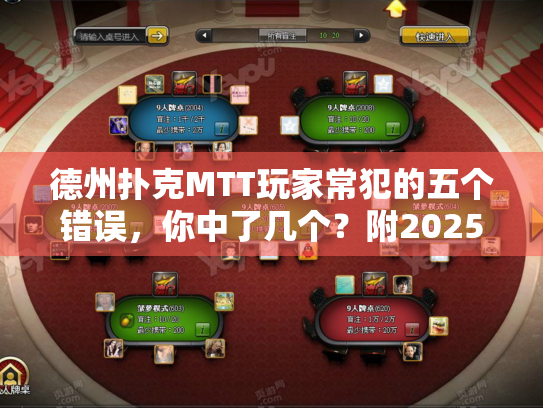 德州扑克MTT玩家常犯的五个错误,你中了几个?附2025破解方案) 德州扑克MTT玩家常犯的五个错误,你中了几个?附2025破解方案)