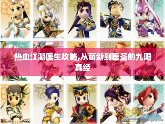 热血江湖医生攻略,从萌新到医圣的九阳真经