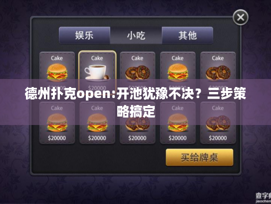 德州扑克open:开池犹豫不决？三步策略搞定
