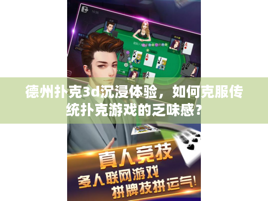 德州扑克3d沉浸体验，如何克服传统扑克游戏的乏味感？
