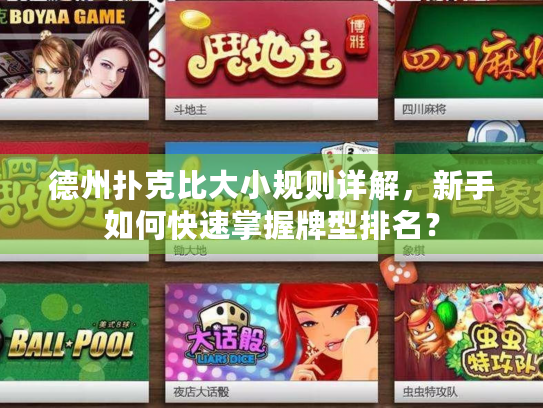 德州扑克比大小规则详解,新手如何快速掌握牌型排名? 德州扑克比大小规则详解,新手如何快速掌握牌型排名?