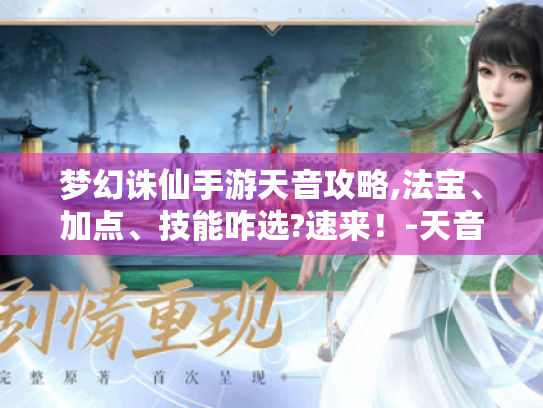 梦幻诛仙手游天音攻略,法宝、加点、技能咋选?速来！-天音玩家必备