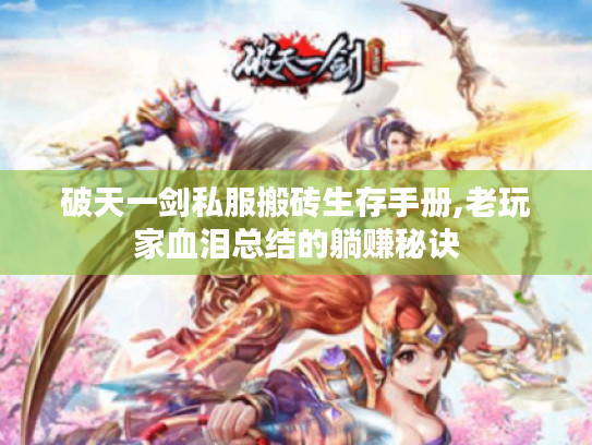 破天一剑私服搬砖生存手册,老玩家血泪总结的躺赚秘诀