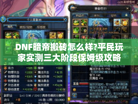 DNF暗帝搬砖怎么样?平民玩家实测三大阶段保姆级攻略