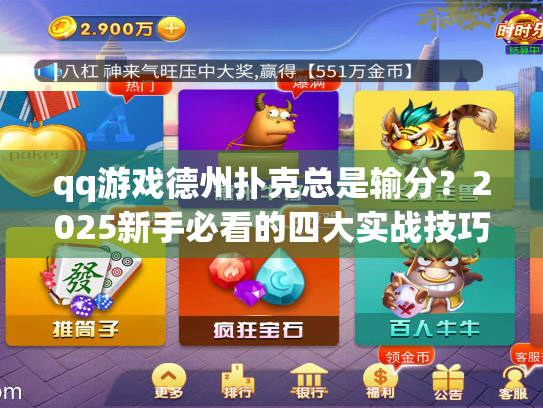 qq游戏德州扑克总是输分?2025新手必看的四大实战技巧 qq游戏德州扑克总是输分?2025新手必看的四大实战技巧