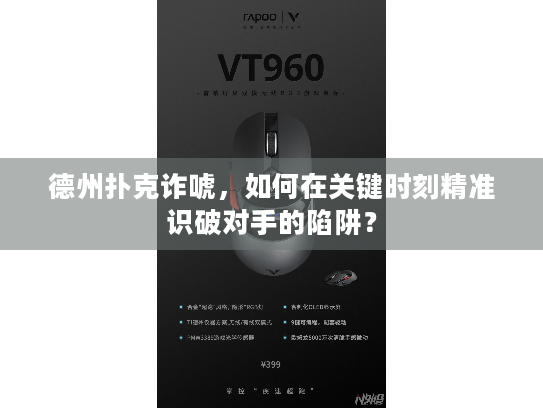 德州扑克诈唬，如何在关键时刻精准识破对手的陷阱？