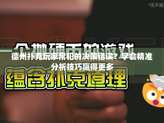 德州扑克玩家常犯的决策错误？学会精准分析技巧赢得更多