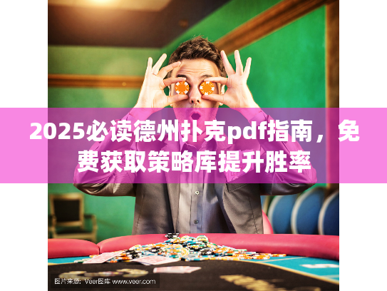 2025必读德州扑克pdf指南，免费获取策略库提升胜率