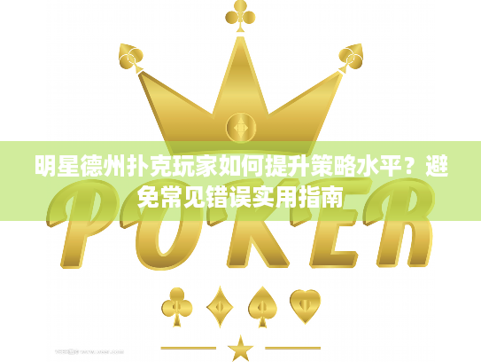 明星德州扑克玩家如何提升策略水平?避免常见错误实用指南 明星德州扑克玩家如何提升策略水平?避免常见错误实用指南