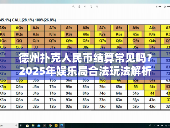 德州扑克人民币结算常见吗？2025年娱乐局合法玩法解析