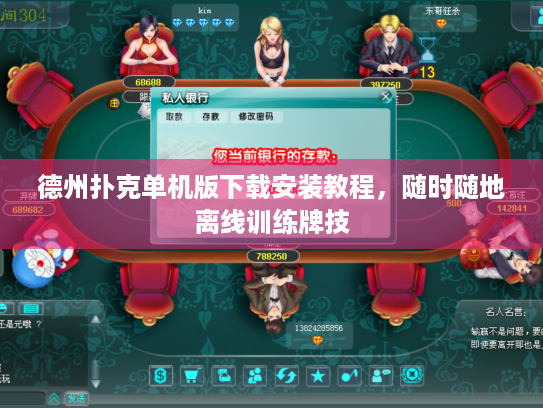 德州扑克单机版下载安装教程，随时随地离线训练牌技