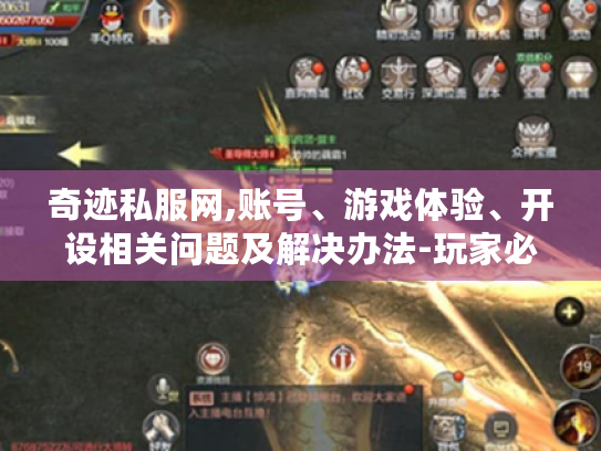 奇迹私服网,账号、游戏体验、开设相关问题及解决办法-玩家必看！