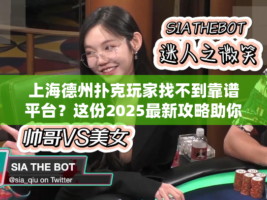 上海德州扑克玩家找不到靠谱平台？这份2025最新攻略助你避坑！