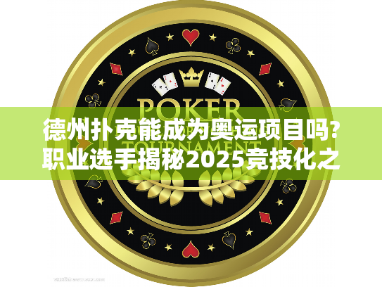 德州扑克能成为奥运项目吗?职业选手揭秘2025竞技化之路