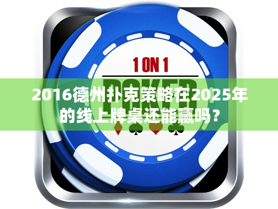 2016德州扑克策略在2025年的线上牌桌还能赢吗？