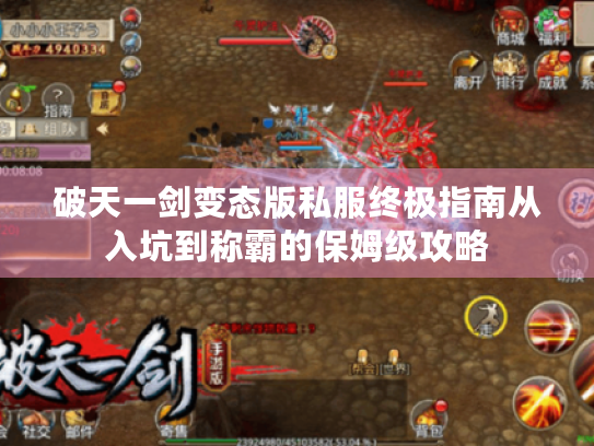 破天一剑变态版私服终极指南从入坑到称霸的保姆级攻略