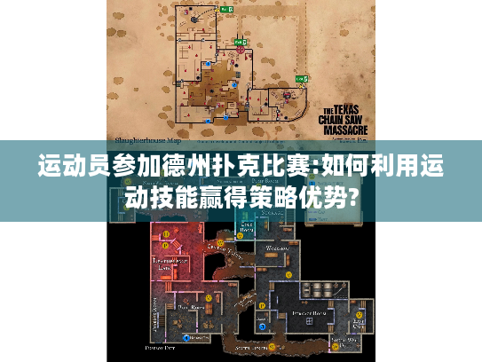 运动员参加德州扑克比赛:如何利用运动技能赢得策略优势?