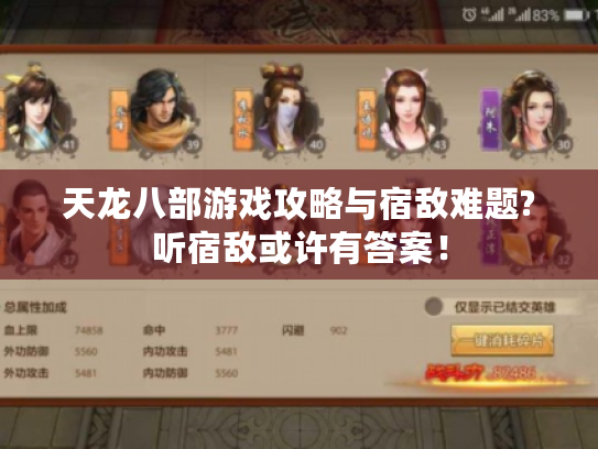 天龙八部游戏攻略与宿敌难题?听宿敌或许有答案！