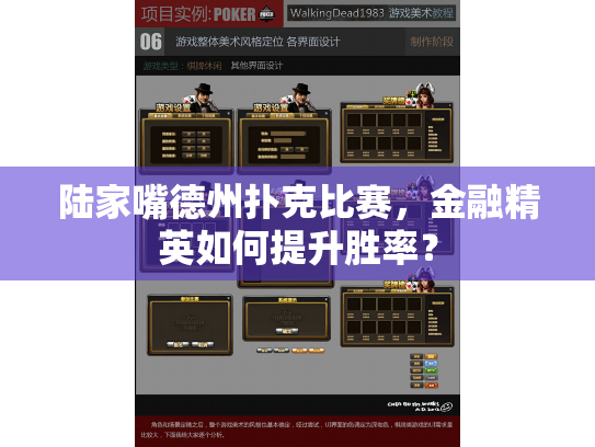 陆家嘴德州扑克比赛，金融精英如何提升胜率？