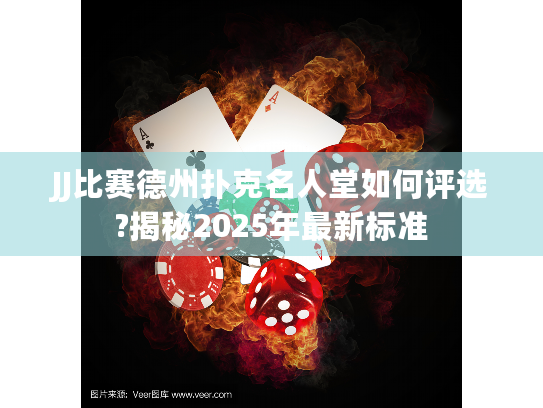 JJ比赛德州扑克名人堂如何评选?揭秘2025年最新标准 JJ比赛德州扑克名人堂如何评选?揭秘2025年最新标准