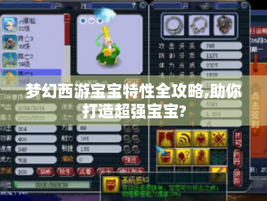 梦幻西游宝宝特性全攻略,助你打造超强宝宝?