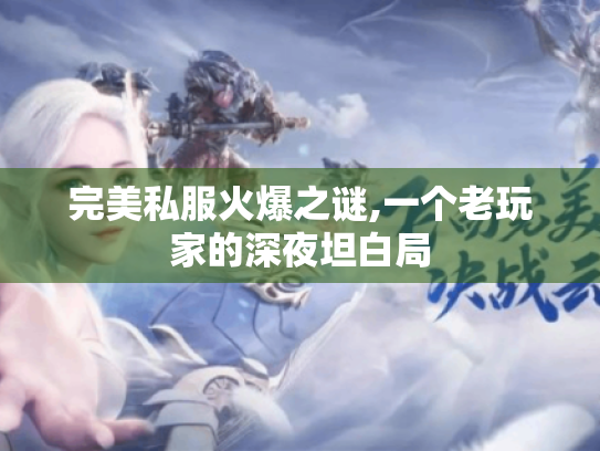 完美私服火爆之谜,一个老玩家的深夜坦白局