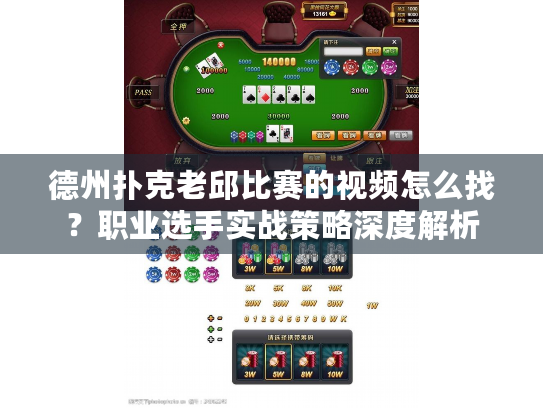 德州扑克老邱比赛的视频怎么找？职业选手实战策略深度解析