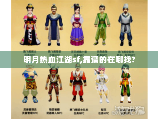 明月热血江湖sf,靠谱的在哪找?