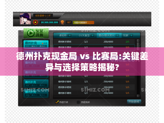 德州扑克现金局 vs 比赛局:关键差异与选择策略揭秘?