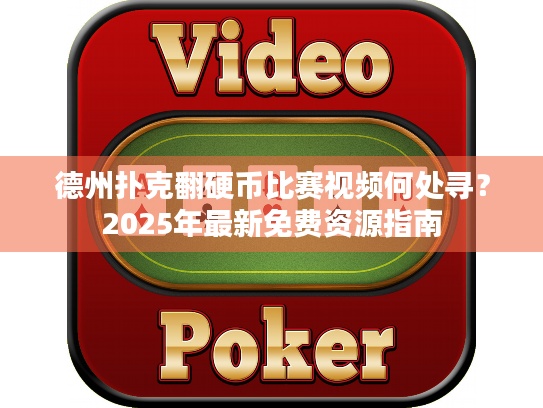 德州扑克翻硬币比赛视频何处寻?2025年最新免费资源指南 德州扑克翻硬币比赛视频何处寻?2025年最新免费资源指南