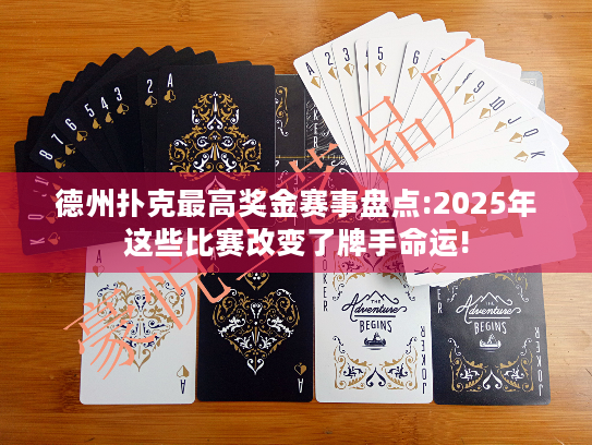 德州扑克最高奖金赛事盘点:2025年这些比赛改变了牌手命运! 德州扑克最高奖金赛事盘点:2025年这些比赛改变了牌手命运!