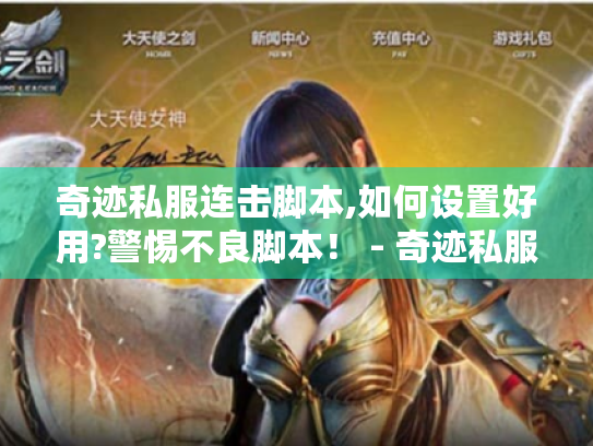 奇迹私服连击脚本,如何设置好用?警惕不良脚本！ - 奇迹私服连击脚本