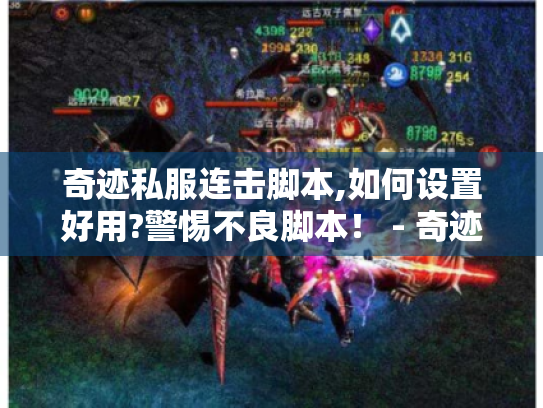 奇迹私服连击脚本,如何设置好用?警惕不良脚本！ - 奇迹私服连击脚本