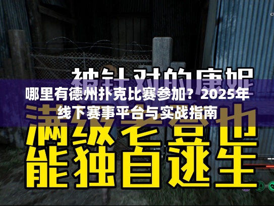 哪里有德州扑克比赛参加?2025年线下赛事平台与实战指南 哪里有德州扑克比赛参加?2025年线下赛事平台与实战指南