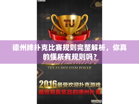 德州牌扑克比赛规则完整解析,你真的懂所有规则吗? 德州牌扑克比赛规则完整解析,你真的懂所有规则吗?